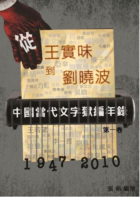 中國當代文字獄編年錄【第一卷】 囚徒列傳：從王實味到劉曉波(Kobo/電子書)