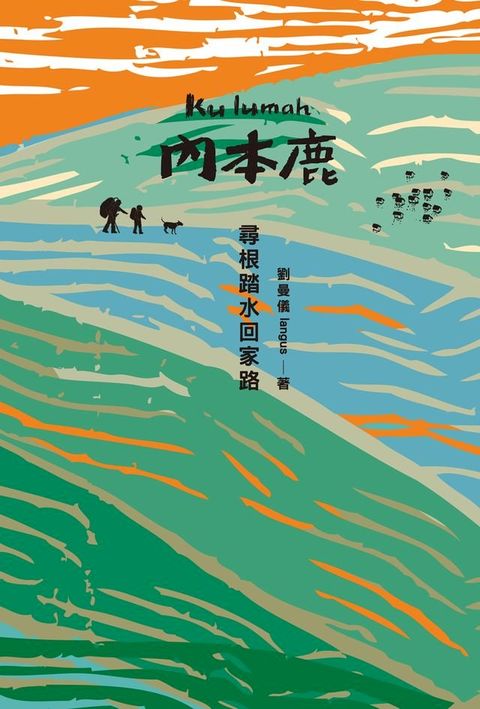 Kulumah．內本鹿：尋根踏水回家路(Kobo/電子書)