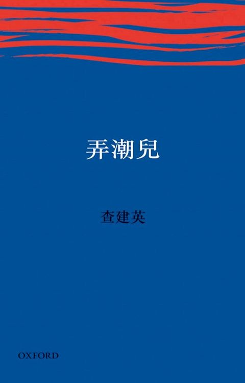 弄潮兒(Kobo/電子書)