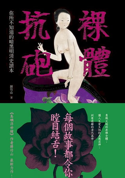 裸體抗砲：你所不知道的暗黑明清史讀本(Kobo/電子書)