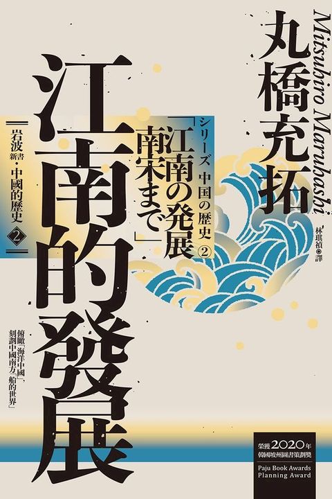 岩波新書．中國的歷史2：江南的發展(Kobo/電子書)