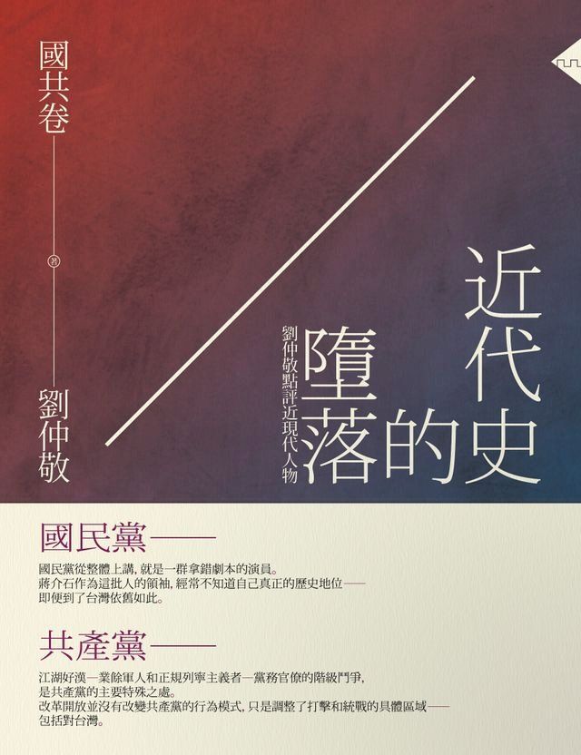  近代史的墮落．國共卷：劉仲敬點評近現代人物(Kobo/電子書)