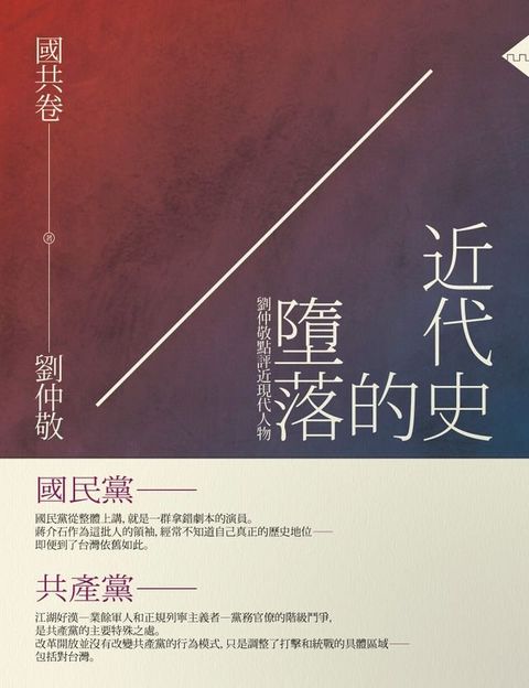 近代史的墮落．國共卷：劉仲敬點評近現代人物(Kobo/電子書)