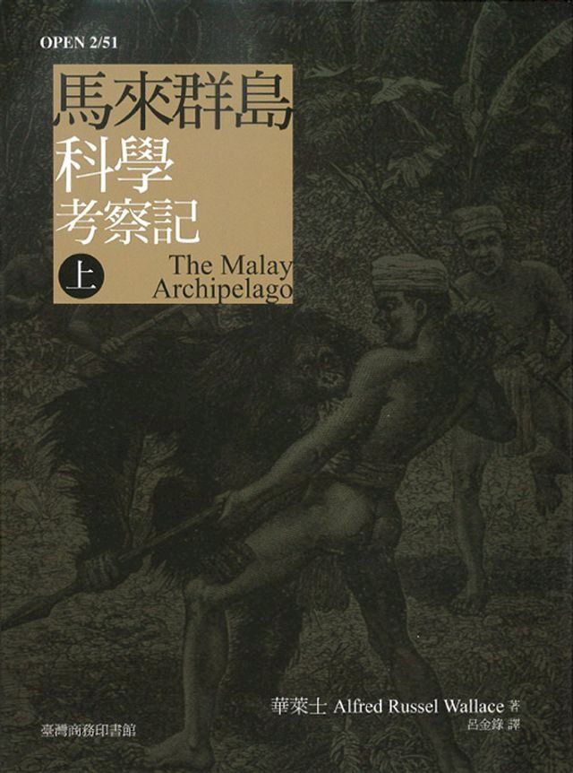  馬來群島科學考察記 二冊(Kobo/電子書)