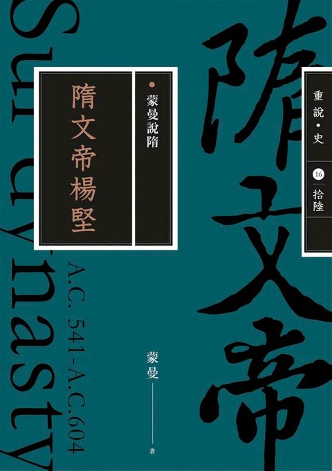 蒙曼說隋：隋文帝楊堅（暢銷經典版）(Kobo/電子書)