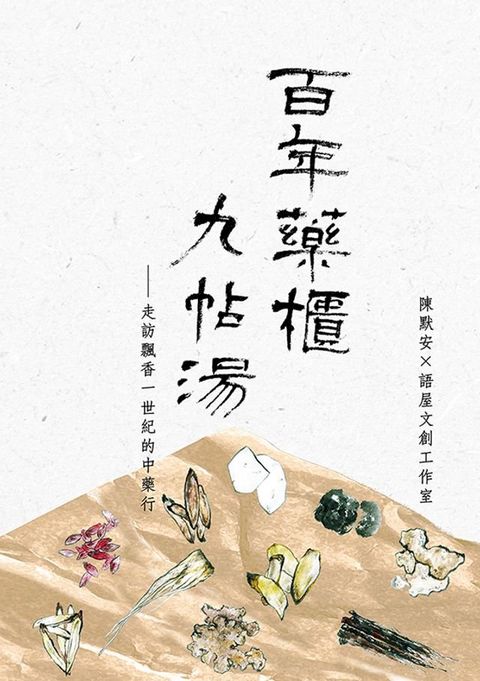 百年藥櫃九帖湯：走訪飄香一世紀的中藥行(Kobo/電子書)