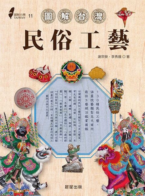 圖解台灣民俗工藝(Kobo/電子書)