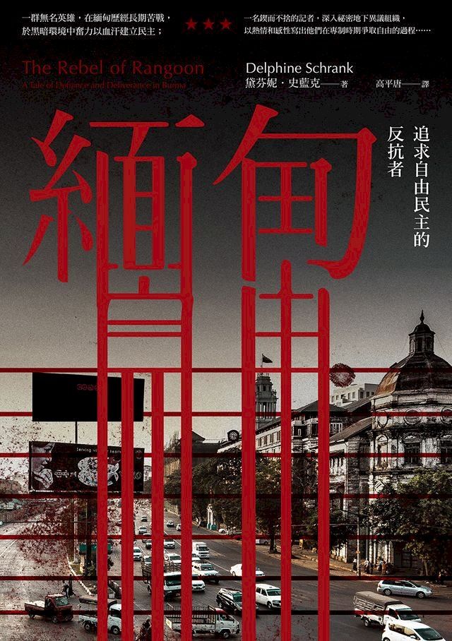  緬甸：追求自由民主的反抗者(Kobo/電子書)