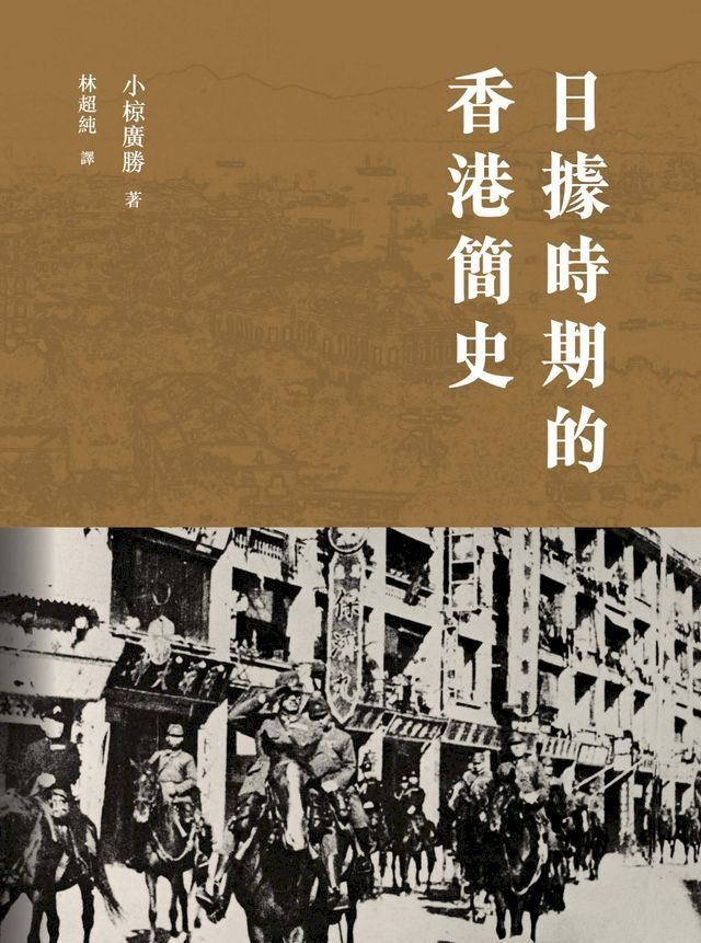  日據時期的香港簡史(Kobo/電子書)