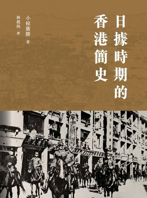 日據時期的香港簡史(Kobo/電子書)