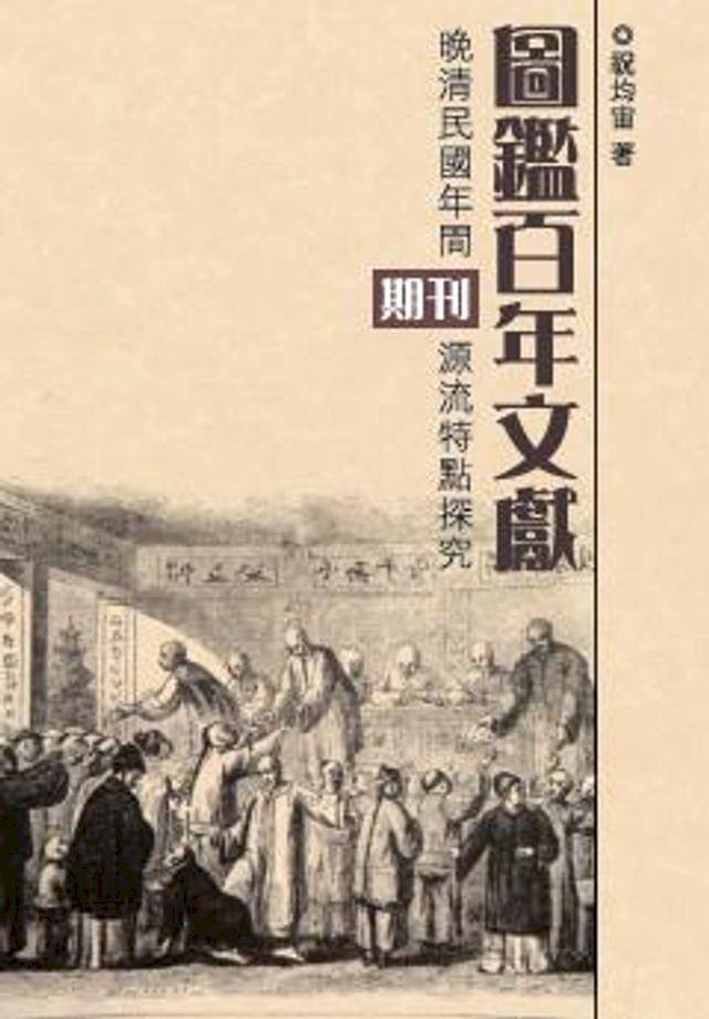  圖鑑百年文獻：晚清民國年間期刊源流特點探究(Kobo/電子書)