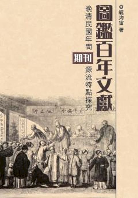 圖鑑百年文獻：晚清民國年間期刊源流特點探究(Kobo/電子書)