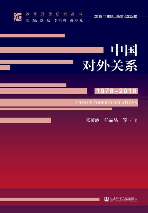 中国对外关系（1978—2018）(Kobo/電子書)