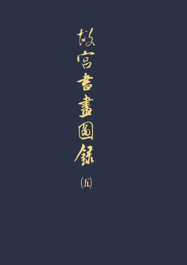  故宮書畫圖錄(五)(Kobo/電子書)