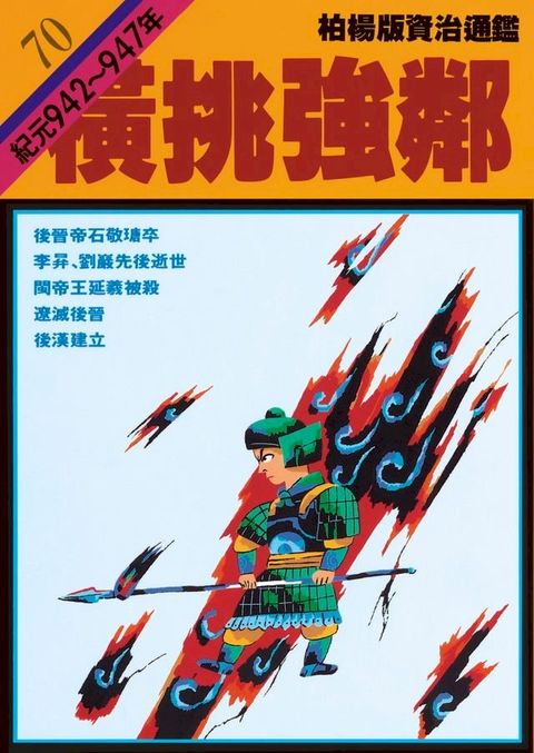 柏楊版資治通鑑第七十冊(Kobo/電子書)