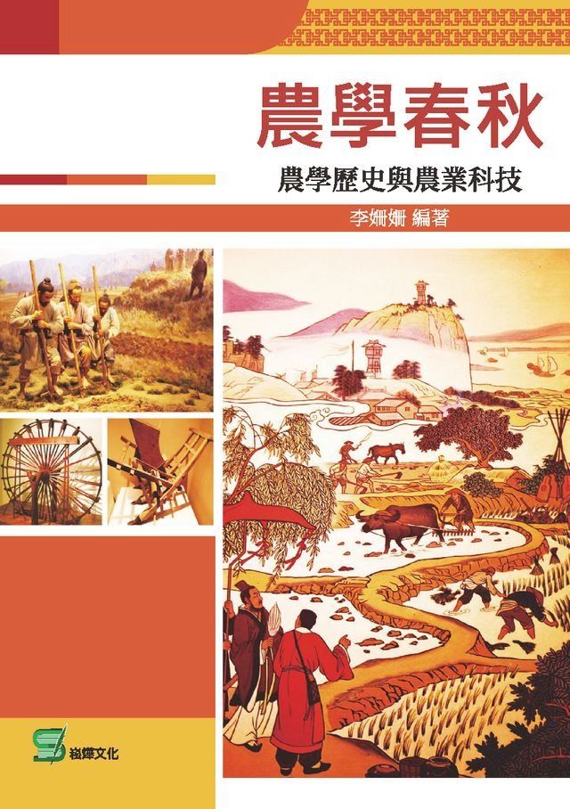  農學春秋：農學歷史與農業科技(Kobo/電子書)