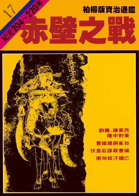 柏楊版資治通鑑第十七冊(Kobo/電子書)