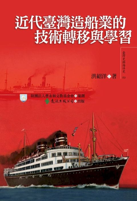 近代臺灣造船業的技術轉移與學習(Kobo/電子書)