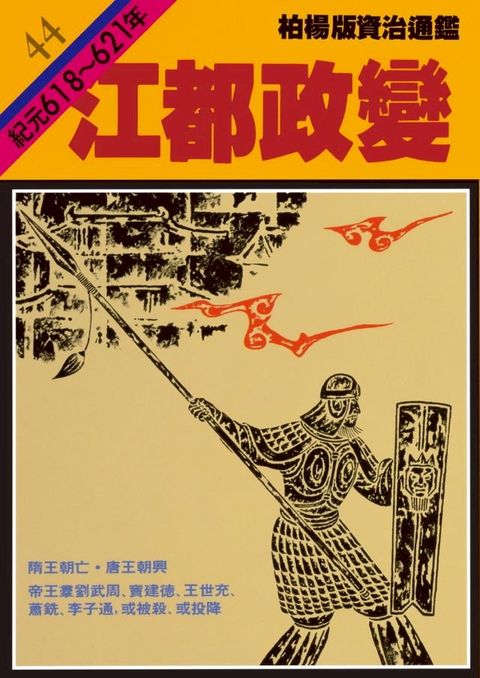 柏楊版資治通鑑第四十四冊(Kobo/電子書)