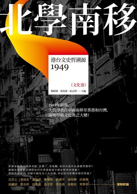 北學南移－－港台文史哲溯源（文化卷）(Kobo/電子書)