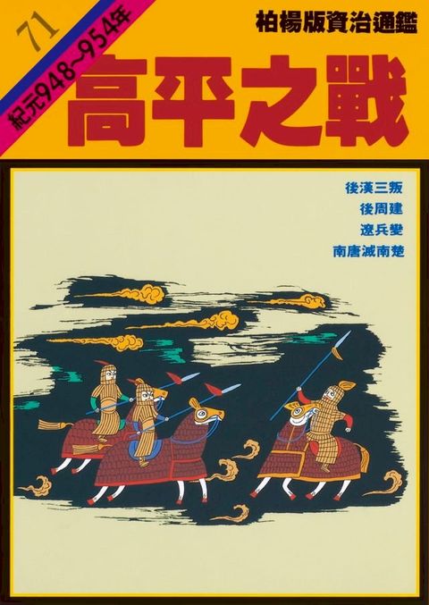 柏楊版資治通鑑第七十一冊(Kobo/電子書)