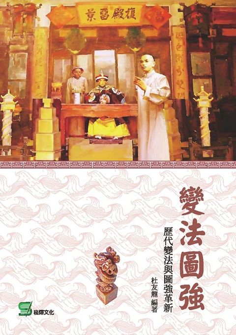 變法圖強：歷代變法與圖強革新(Kobo/電子書)