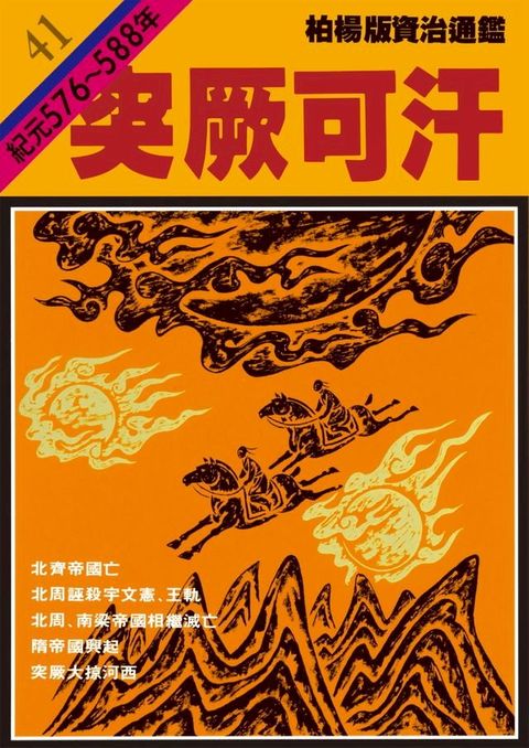 柏楊版資治通鑑第四十一冊(Kobo/電子書)