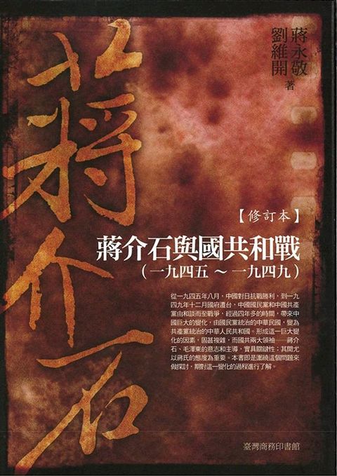 蔣介石與國共和戰 (一九四五~一九四九)修訂本(Kobo/電子書)