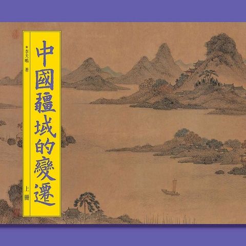 中國疆域的變遷（上冊）(Kobo/電子書)