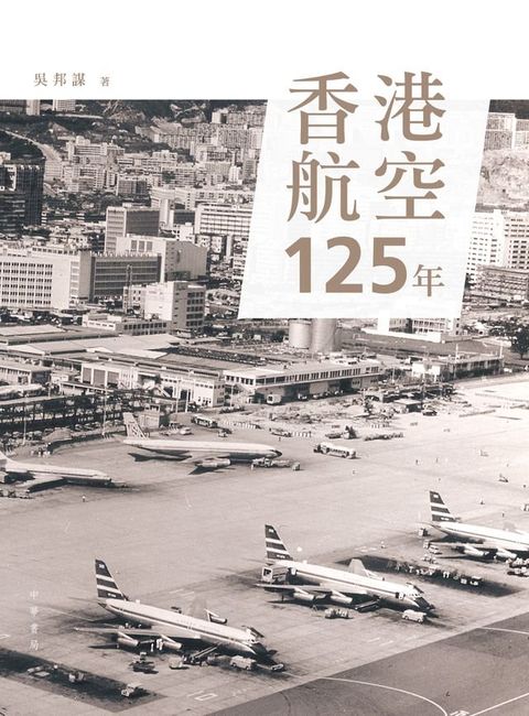 香港航空125年(Kobo/電子書)