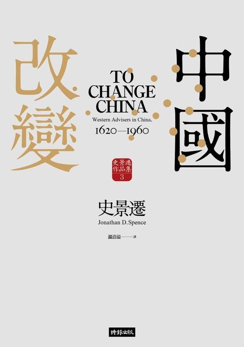 改變中國【史景遷傳世經典】(Kobo/電子書)