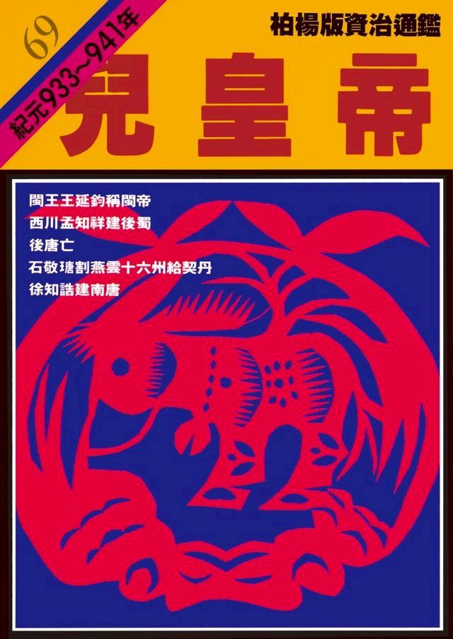  柏楊版資治通鑑第六十九冊(Kobo/電子書)