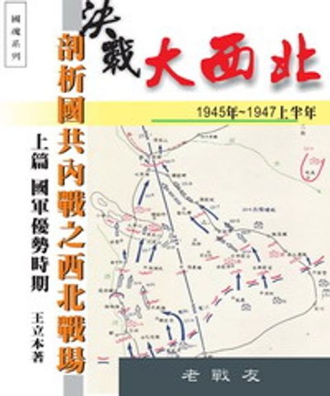 決戰大西北－剖析國共內戰之西北戰場：上篇 國軍優勢時期(Kobo/電子書)