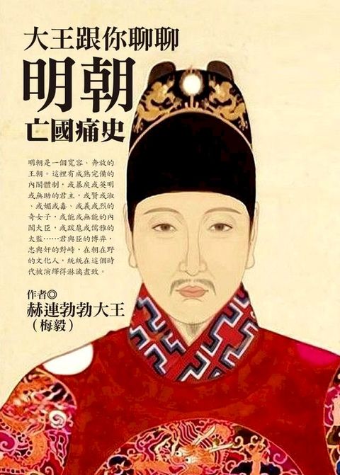 大王跟你聊聊明朝亡國痛史(Kobo/電子書)