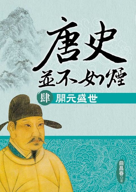 唐史並不如煙(肆)開元盛世(Kobo/電子書)