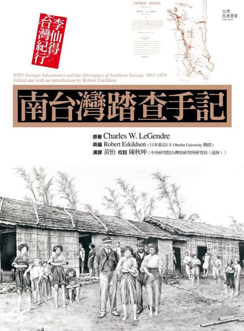 南台灣踏查手記: 李仙得台灣紀行(Kobo/電子書)