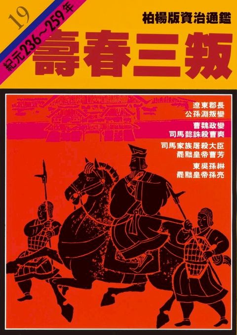 柏楊版資治通鑑第十九冊(Kobo/電子書)