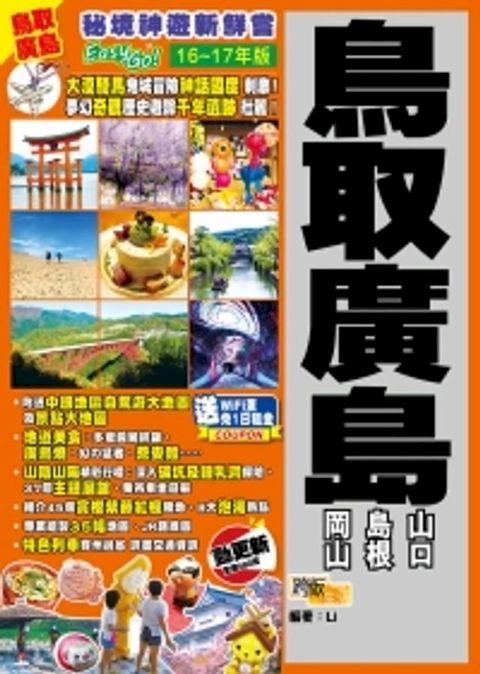 秘境神遊新鮮嘗Easy Go！：鳥取廣島(Kobo/電子書)