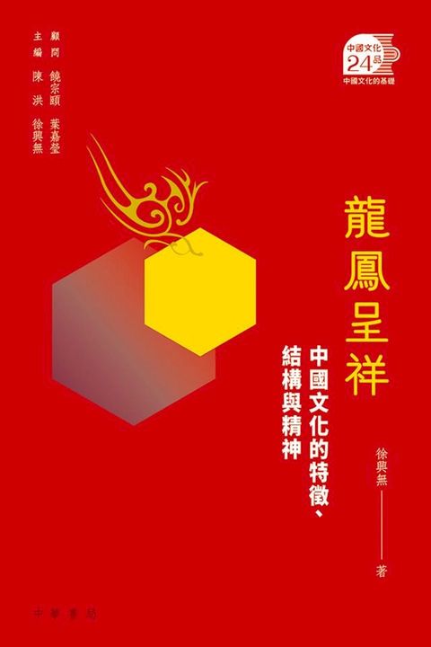 龍鳳呈祥：中國文化的特徵、結構與精神【中國文化二十四品】(Kobo/電子書)