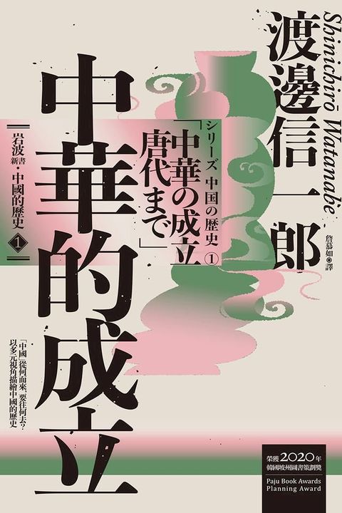 岩波新書．中國的歷史1：中華的成立(Kobo/電子書)