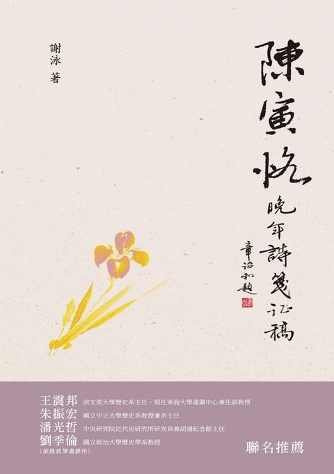 陳寅恪晚年詩箋證稿【限量精裝簽名版】(Kobo/電子書)