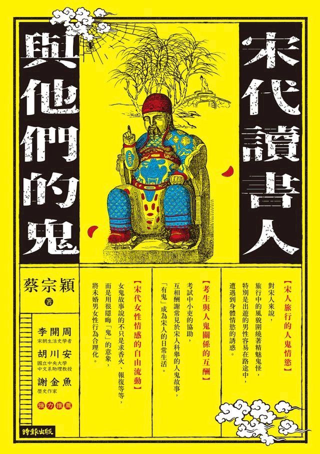  宋代讀書人與他們的鬼(Kobo/電子書)