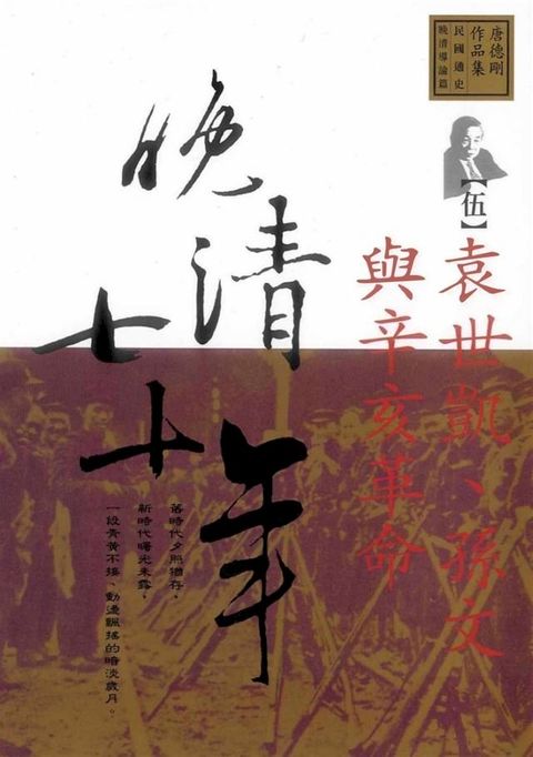 晚清七十年(5)袁世凱，孫文與辛亥革命(Kobo/電子書)