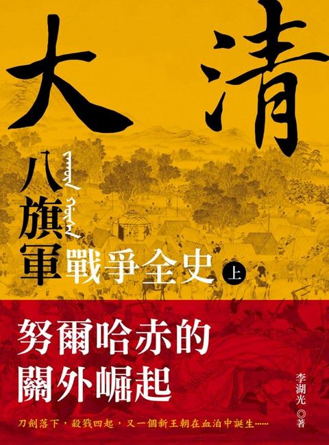 大清 八旗軍戰爭全史（上）：努爾哈赤的關外崛起(Kobo/電子書)