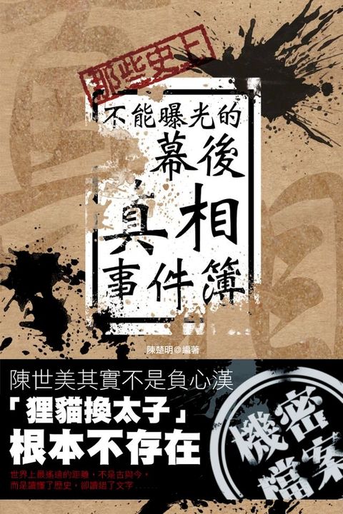 那些史上不能曝光的幕後真相事件簿(Kobo/電子書)