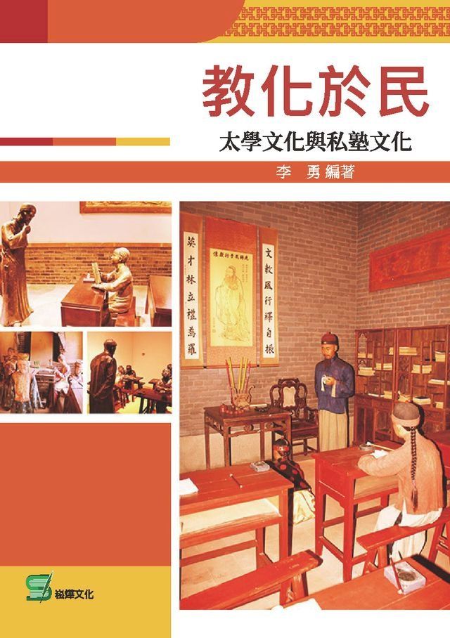  教化於民：太學文化與私塾文化(Kobo/電子書)