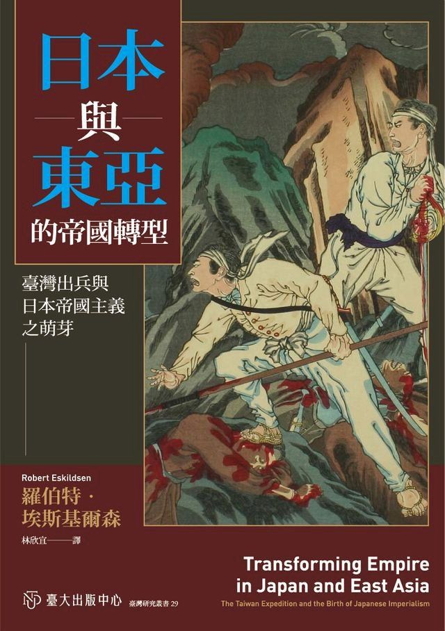  日本與東亞的帝國轉型──臺灣出兵與日本帝國主義之萌芽(Kobo/電子書)