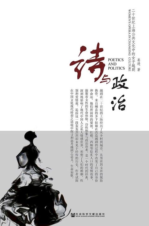 詩與政治：20世紀上海公共文化中的女子越劇(簡體版)(Kobo/電子書)