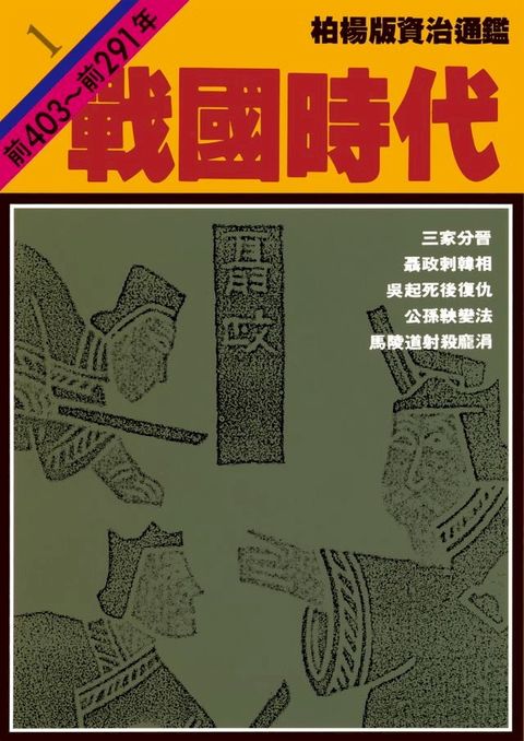 柏楊版資治通鑑第一冊(Kobo/電子書)