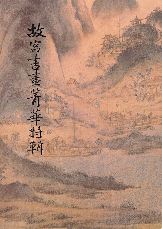  故宮書畫菁華特輯(Kobo/電子書)